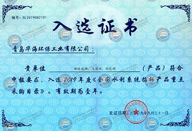 《全國水利系統招標產品重點采購目錄》入選證書