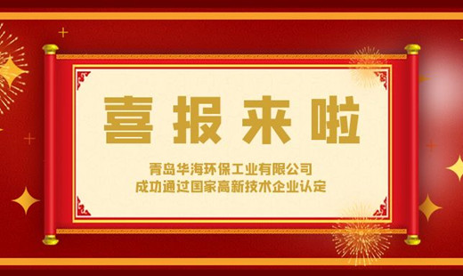 喜報！青島華海環保工業有限公司成功通過國家高新技術企業認定